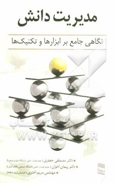 مدیریت دانش: نگاهی جامع بر ابزارها و تکنیک‌ها