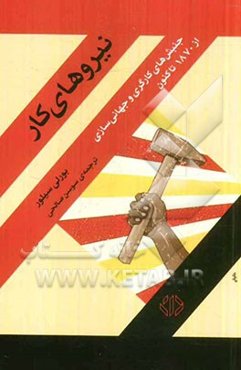 نیروهای کار: جنبش‌های کارگری و جهانی‌سازی از 1870 تا کنون