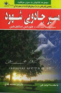 مسیر جادویی شهود