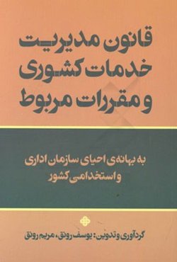 قانون مدیریت خدمات کشوری و مقررات مربوط به بهانه‌ی احیای سازمان اداری و استخدامی کشور
