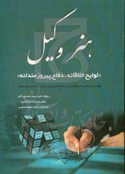 هنر وکیل (لوایح خلاقانه، دفاع پیروزمندانه)‮‬‏‫: روش علمی و عملی اخذ و نقض رای در محاکم تالی و عالی مبتنی بر استدلال‌های حقوقی ...‮‬‏‫