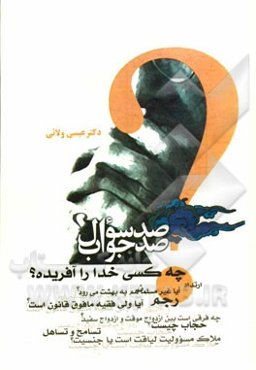 صد سوال و صد جواب