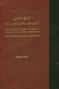 تاریخ عمومی کوه‌نوردی و غارنوردی ایران: از کوه‌پیمایان آریائی تا هیمالیانوردان ایران (یادمان هفتادمین سال تاسیس فدراسیون کوه‌نوردی کشور)