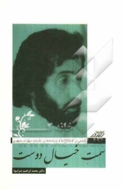 سمت خیال دوست: تحلیلی بر عاشقانه‌ها و عارفانه‌ها در اندیشه‌ی سهراب سپهری