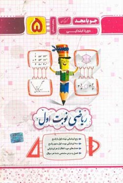 ریاضی نوبت اول پنجم دبستان دوره ابتدایی