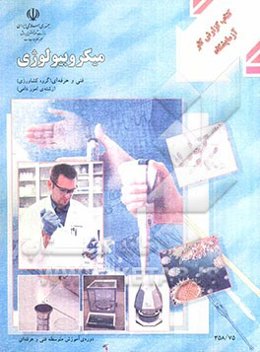 کتاب کار میکروبیولوژی شاخه‌ی: فنی حرفه‌ای، زمینه‌ی: امور دامی، گروه تحصیلی: کشاورزی