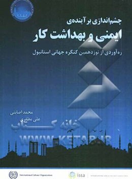 چشم‌اندازی بر آینده‌ی ایمنی و بهداشت کار: ره‌آوردی از نوزدهمین کنگره جهانی استانبول