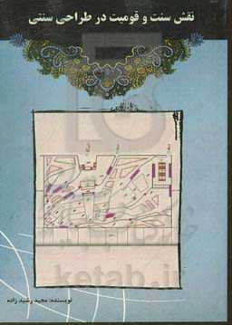 نقش سنت و قومیت در طراحی سنتی