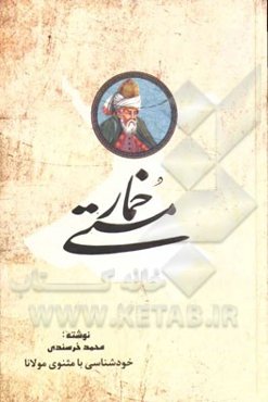 خمار مستی: خودشناسی با مثنوی مولانا