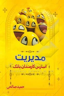 مدیریت استرس کارمندان بانک