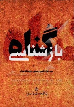 بازشناسی گناه