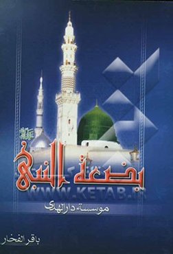 بضعه النبی (ص) فاطمه (ص)