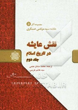 نقش عایشه در تاریخ اسلام