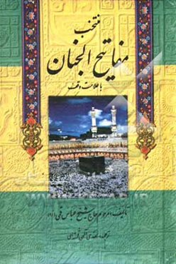 منتخب مفاتیح الجنان "درشت خط" با علامات وقف و ترجمه فارسی