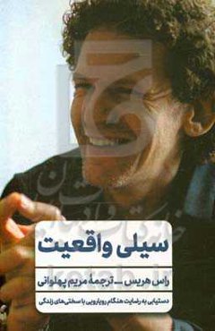 سیلی واقعیت: دستیابی به رضایت هنگام رویارویی با سختی‌های زندگی