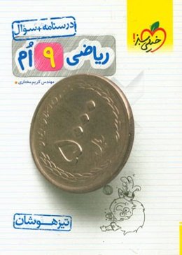 ریاضی 9ام - تیزهوشان (درسنامه + سوال)