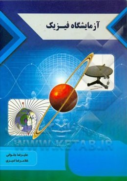 آزمایشگاه فیزیک