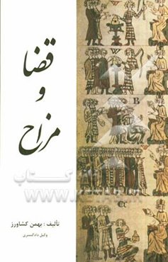 قضا و مزاح (طنز و نکته در مسائل قضائی، سیاسی و اجتماعی)