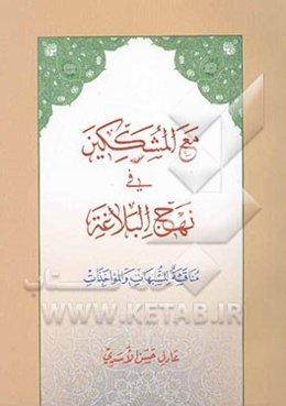 مع المشککین فی نهج‌البلاغه: مناقشه للشبهات و المواخذات