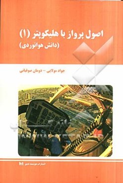 اصول پرواز با هلیکوپتر (1) (دانش هوانوردی)