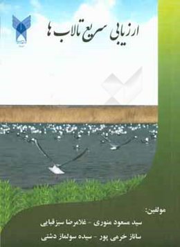 ارزیابی سریع تالاب‌ها