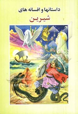 داستانها و افسانه‌های شیرین