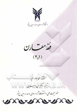 فقه مقارن 1 و 2: ترجمه و شرح بابهای صلاه و زواج از کتاب الفقه علی المذاهب الخمسه به همراه نمودار
