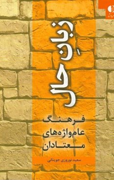 زبان حال: فرهنگ عام‌واژه‌های معتادان