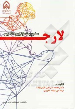 مدیریت زنجیره تامین لارج (LARG) (ناب، چابک، تاب‌آور و سبز)