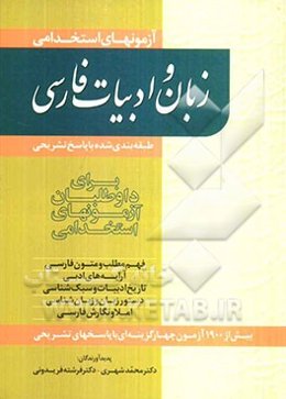 آزمونهای استخدامی زبان و ادبیات فارسی (طبقه‌بندی شده با پاسخ تشریح) (برای داوطلبان آزمونهای استخدامی)