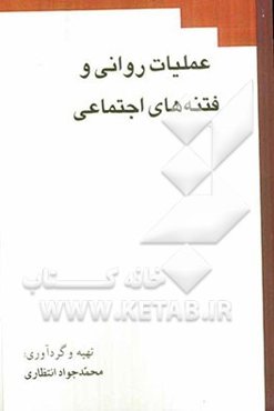 عملیات روانی و فتنه‌های اجتماعی