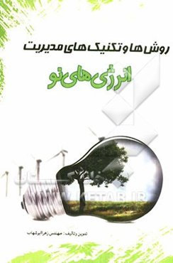 روش‌ها و تکنیک‌های مدیریت انرژی‌های نو