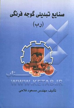 صنایع تبدیلی گوجه‌فرنگی (رب)