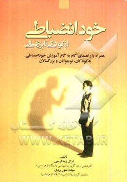 خودانضباطی از کودکی تا بزرگسالی همراه با راهنمای گام به گام آموزش خودانضباطی به کودکان، نوجوانان و بزرگسالان