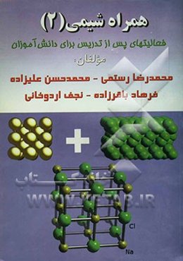 همراه شیمی (2): حاوی سوالات جای خالی، چهارگزینه‌ای و تشریحی شیمی سال دوم دبیرستان