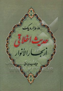 دو هزار و یک حدیث اخلاقی از بحارالانوار