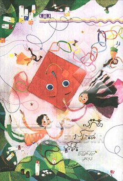 دخترک، پسرک و بادبادک