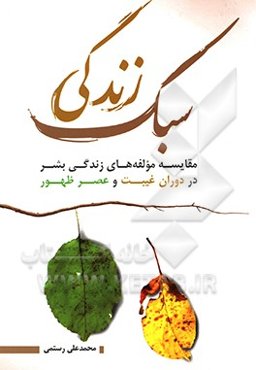 سبک زندگی: مقایسه مولفه‌های زندگی بشر در دوران غیبت و عصر حضور