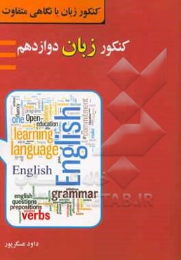 کنکور زبان دوازدهم