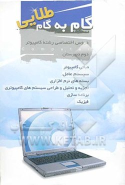 گام به گام طلایی، دوم دبیرستان دروس اختصاصی کامپیوتر