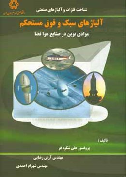آلیاژهای سبک و فوق مستحکم: ‌موادی نوین در صنایع هوا فضا