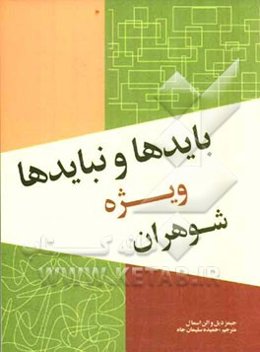 بایدها و نبایدها: ویژه شوهران