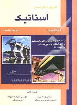 تشریح کامل مسائل استاتیک: حل کامل و تشریحی مسائل ویراست هشتم، قابل استفاده برای ویراست نهم ..