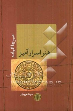 هنر اسرارآمیز