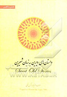 داستان‌های دیرین به زبان شیرین