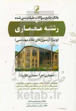 بانک جامع سوالات طبقه‌بندی شده رشته معماری: ویژه آزمون‌های نظام مهندسی (معماری اجرا - معماری نظارت)