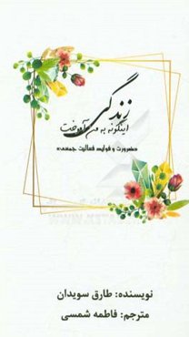 زندگی این‌گونه به من آموخت: ضرورت و فواید فعالیت جمعی