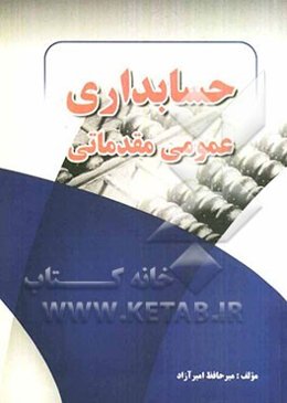 حسابداری عمومی مقدماتی: نقطه شروع حسابداری و رایانه به همراه تست‌های چهارگزینه‌ای و پروژه‌های عملی