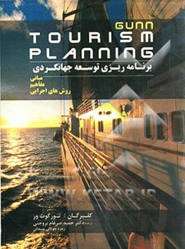 مبانی، مفاهیم و روش‌های اجرایی برنامه‌ریزی توسعه جهانگردی