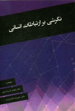 نگرشی بر ارتباطات انسانی